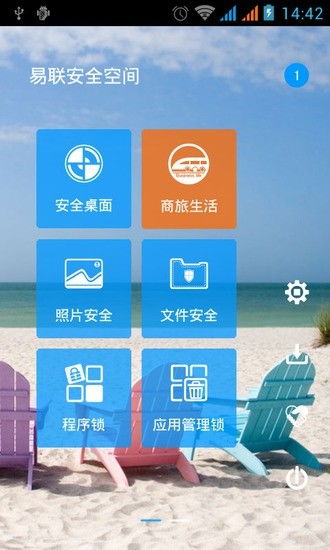 易联安全空间安卓版 全面守护您的移动信息安全
