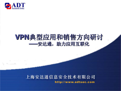 上海网络与信息安全软件开发领域中的5-VPN典型应用与市场销售方向分析