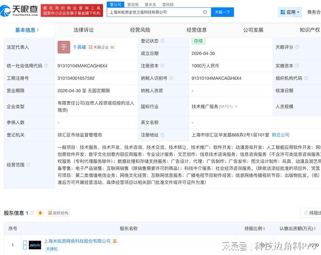米哈游成立上海全世之座科技公司